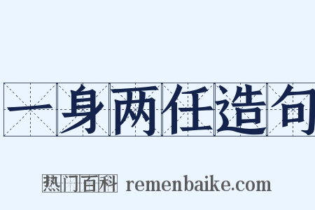 一身两任造句是什么意思的图片